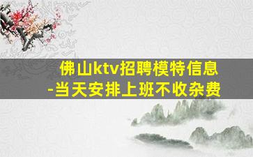 佛山ktv招聘模特信息-当天安排上班不收杂费