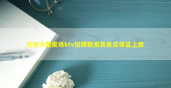 迁安大型夜场ktv招聘联系我夜店保证上房